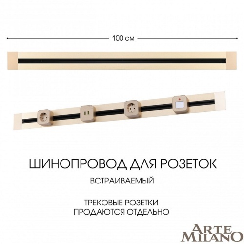 Трек встраиваемый Arte Milano Am-track-sockets 382301TB/100 Gold в Нижнем Новгороде фото 2