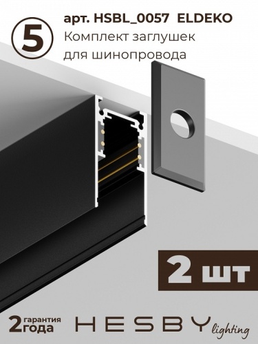 Комплект трековый Hesby Lighting ElDeko HSBL_kompl_E008_PI1B3K в Нижнем Новгороде фото 6