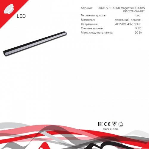 Накладной светильник  13003-9.3-001UR magnetic LED20W BK CCT+SMART в Нижнем Новгороде фото 7