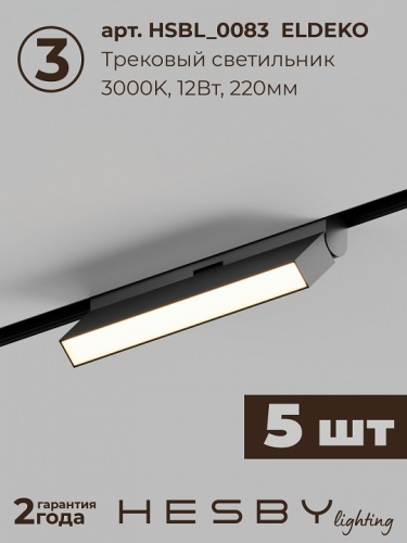 Комплект трековый Hesby Lighting ElDeko HSBL_kompl_E004_NI3B3K в Нижнем Новгороде фото 7