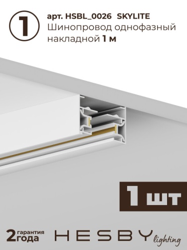 Комплект трековый Hesby Lighting №1 однофазная накладная Skylite HSBL_kompl_S001_NI1W3K в Нижнем Новгороде фото 6
