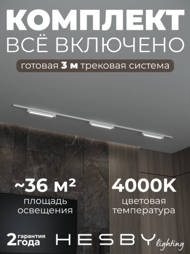 Комплект трековый Hesby Lighting №1 однофазная накладная Skylite HSBL_kompl_S001_NI3W4K_01 в Нижнем Новгороде