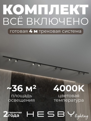 Комплект трековый Hesby Lighting №3 однофазная накладная Skylite HSBL_kompl_S003_NI4B4K в Нижнем Новгороде фото 9