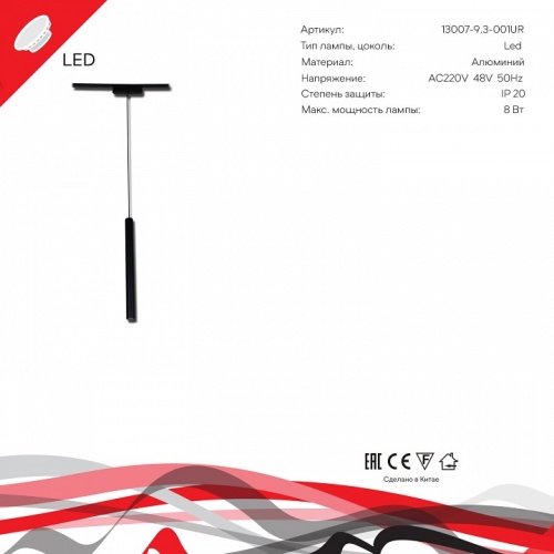 Подвесной светильник 13007-9.3-001UR magnetic LED8W BK в Нижнем Новгороде фото 3