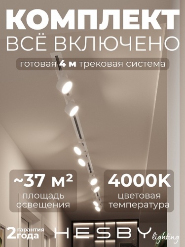 Комплект трековый Hesby Lighting Skylite №13 HSBL_kompl_S013_VI4W4K в Нижнем Новгороде