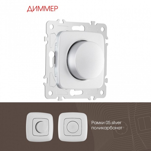 Диммер без рамки Arte Milano 205 205.48-1.silver в Нижнем Новгороде фото 4