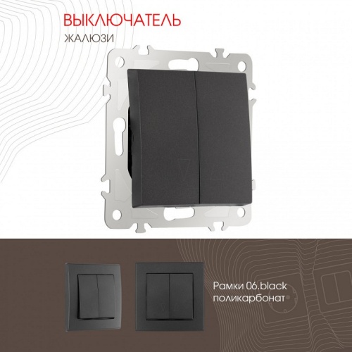 Выключатель для жалюзи без рамки Arte Milano 206 206.38-2.black в Нижнем Новгороде фото 4