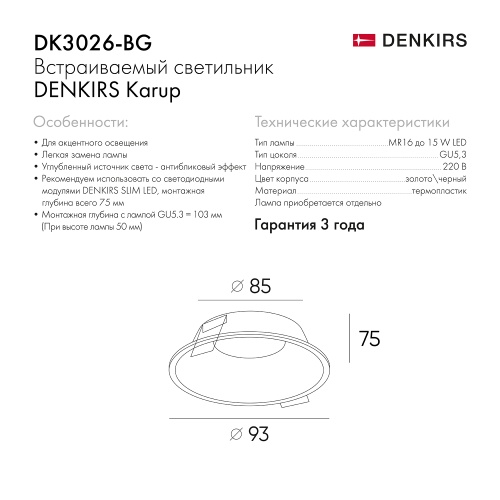 DK3026-BG Встраиваемый светильник, IP 20, 10 Вт, GU5.3, LED, черный/золотой, пластик в Дагестанские Огни фото 9