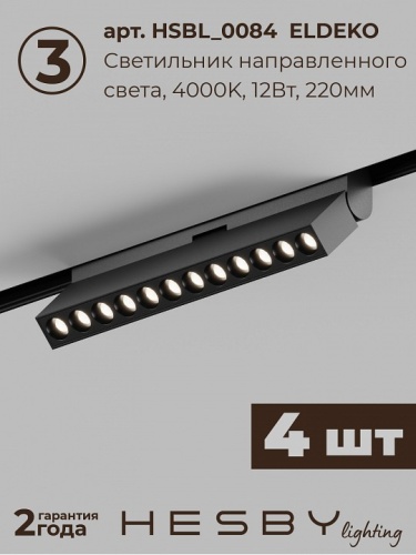Комплект трековый Hesby Lighting ElDeko HSBL_kompl_E007_NI4B4K в Нижнем Новгороде фото 6