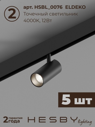 Комплект трековый Hesby Lighting ElDeko HSBL_kompl_E003_PI2B4K в Нижнем Новгороде фото 6