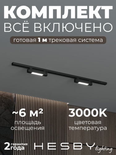 Комплект трековый Hesby Lighting №1 однофазная накладная Skylite HSBL_kompl_S001_NI1B3K в Нижнем Новгороде