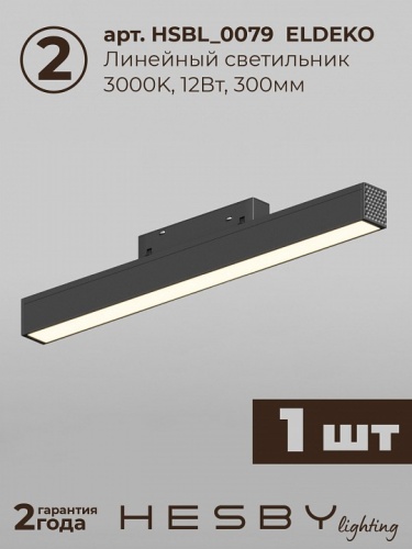 Комплект трековый Hesby Lighting ElDeko HSBL_kompl_E008_PI1B3K в Нижнем Новгороде фото 5