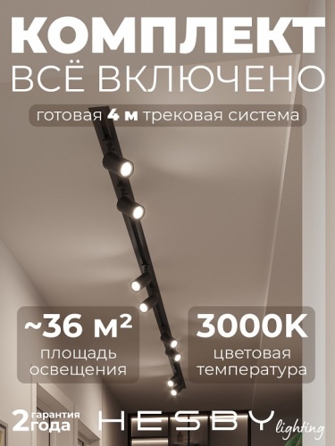 Комплект трековый Hesby Lighting Skylite №3 HSBL_kompl_S003_VI4B3K в Нижнем Новгороде