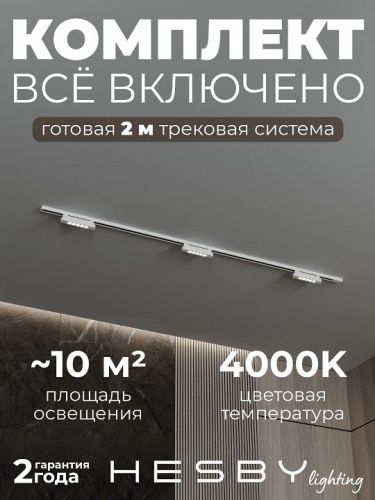 Комплект трековый Hesby Lighting №9 однофазная накладная Skylite HSBL_kompl_S009_NI2W4K в Нижнем Новгороде фото 8