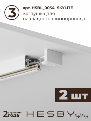 Комплект трековый Hesby Lighting №1 однофазная накладная Skylite HSBL_kompl_S001_NI4W4K в Нижнем Новгороде фото 5