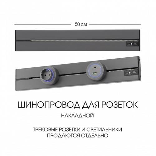 Трек накладной Arte Milano Am-track-sockets-39 392305TO/50 Grey в Нижнем Новгороде фото 2