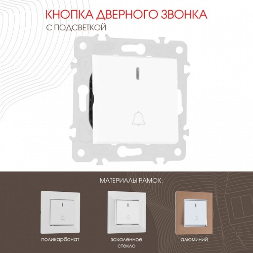 Кнопка звонка для жалюзи с подсветкой без рамки Arte Milano 203 203.37-1.white в Нижнем Новгороде фото 6