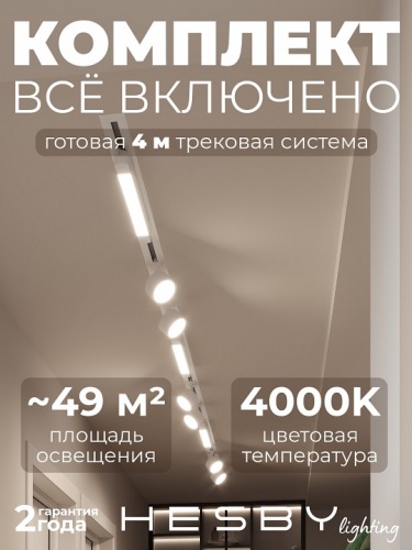 Комплект трековый Hesby Lighting Skylite №14 HSBL_kompl_S014_VI4W4K в Нижнем Новгороде