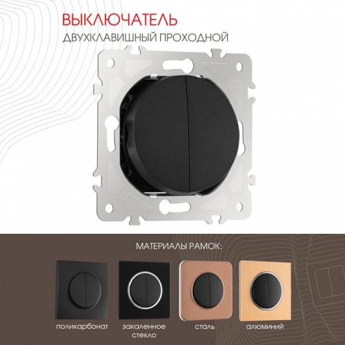 Выключатель проходной двухклавишный без рамки Arte Milano 202 202.32-2.black в Нижнем Новгороде фото 7