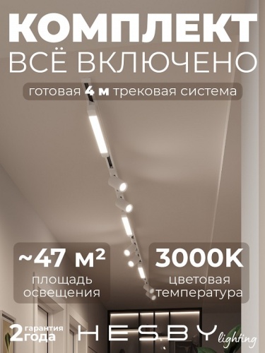 Комплект трековый Hesby Lighting Skylite №5 HSBL_kompl_S005_NI4W3K в Нижнем Новгороде