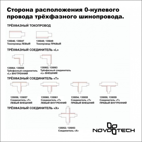 Соединитель угловой L-образный для треков Novotech Port 135065 в Ермолино фото 2