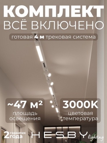 Комплект трековый Hesby Lighting Skylite №5 HSBL_kompl_S005_VI4W3K в Нижнем Новгороде
