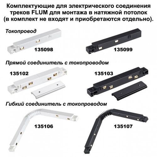 Соединитель угловой L-образный для треков Novotech Flum 135134 в Советске фото 2