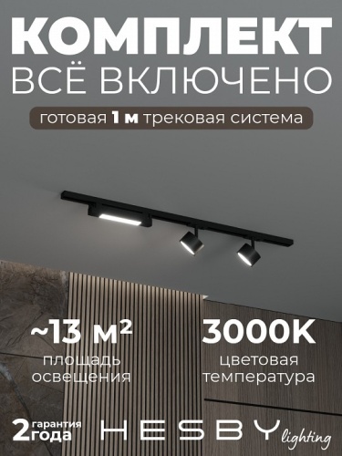 Комплект трековый Hesby Lighting Skylite №14 HSBL_kompl_S014_NI1B3K в Нижнем Новгороде