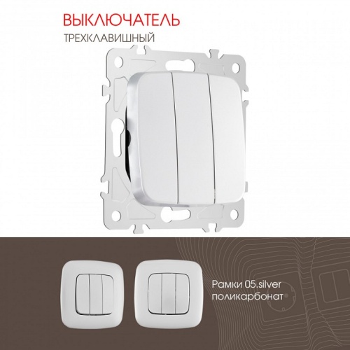 Выключатель трехклавишный без рамки Arte Milano 205 205.30-3.silver в Нижнем Новгороде фото 4