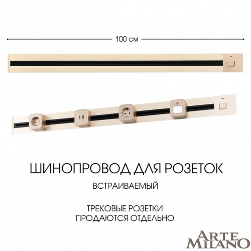 Трек встраиваемый Arte Milano Am-track-sockets 385201TBB/100 Gold в Нижнем Новгороде фото 8