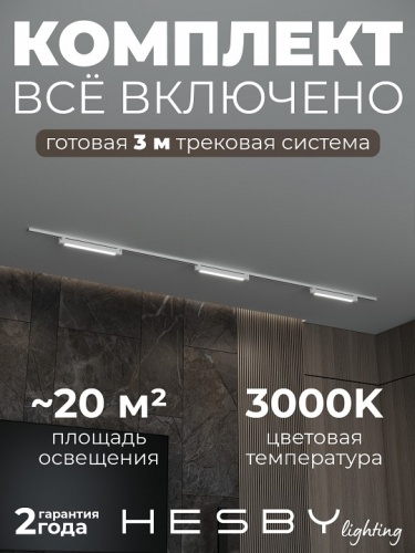 Комплект трековый Hesby Lighting Skylite №1 HSBL_kompl_S001_NI3W3K_01 в Нижнем Новгороде