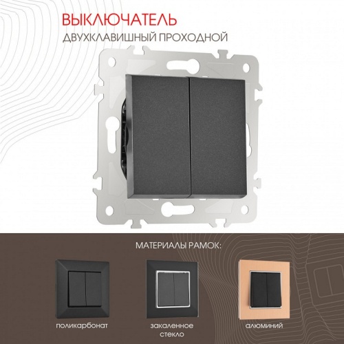 Выключатель проходной двухклавишный без рамки Arte Milano 203 203.32-2.black в Нижнем Новгороде фото 6