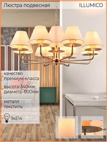 Подвесная люстра ILLUMICO  IL6197-9P-17 GD в Нижнем Новгороде фото 4