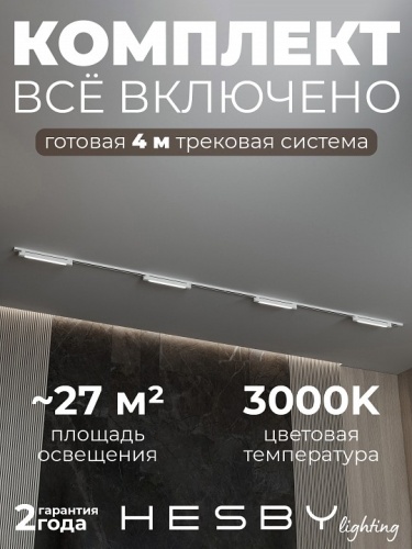 Комплект трековый Hesby Lighting №1 однофазная накладная Skylite HSBL_kompl_S001_NI4W3K в Нижнем Новгороде фото 9