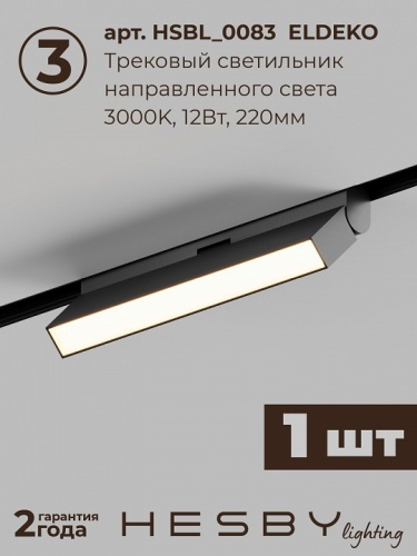 Комплект трековый Hesby Lighting ElDeko HSBL_kompl_E006_NI2B3K_01 в Нижнем Новгороде фото 3