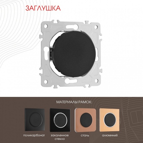 Заглушка для поста, без рамки Arte Milano am-202 202.50-1.black в Нижнем Новгороде фото 7