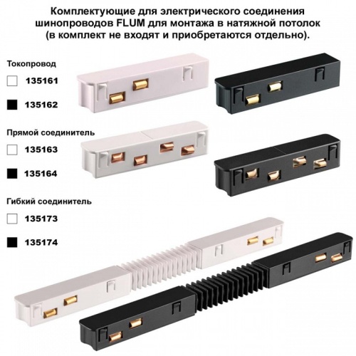 Трек встраиваемый Novotech FLUM 135244 в Нижнем Новгороде фото 3