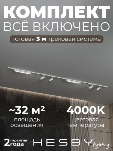 Комплект трековый Hesby Lighting №5 однофазная накладная Skylite HSBL_kompl_S005_NI3W4K в Нижнем Новгороде фото 11