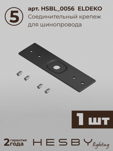 Комплект трековый Hesby Lighting ElDeko HSBL_kompl_E002_NI3B4K в Нижнем Новгороде фото 3
