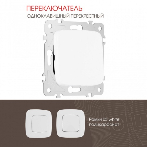 Выключатель перекрестный одноклавишный без рамки Arte Milano 205 205.34-1.white в Нижнем Новгороде фото 4