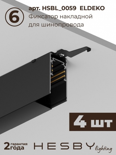 Комплект трековый Hesby Lighting ElDeko HSBL_kompl_E008_NI2B4K в Нижнем Новгороде фото 5