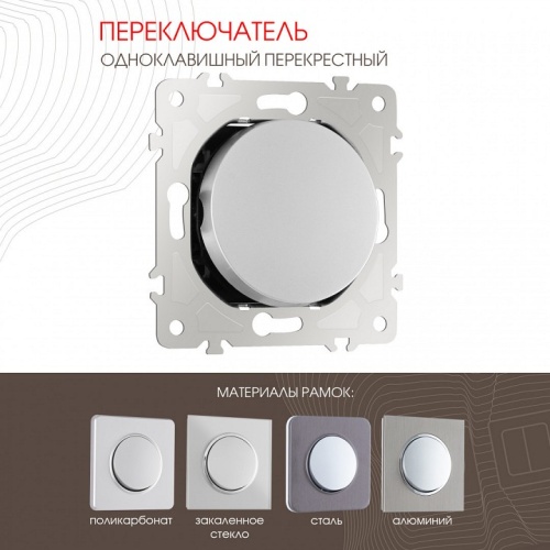 Выключатель перекрестный одноклавишный без рамки Arte Milano 202 202.34-1.silver в Нижнем Новгороде фото 7