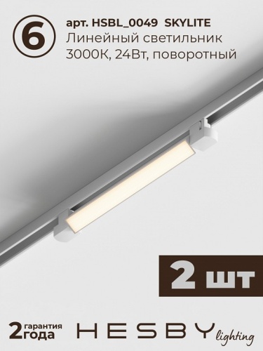 Комплект трековый Hesby Lighting №5 однофазная накладная Skylite HSBL_kompl_S005_NI3W3K в Нижнем Новгороде фото 7