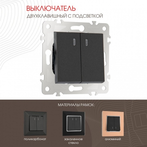 Выключатель двухклавишный с подсветкой без рамки Arte Milano 203 203.31-2.black в Нижнем Новгороде фото 6