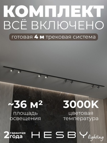 Комплект трековый Hesby Lighting №3 однофазная накладная Skylite HSBL_kompl_S003_NI4B3K в Нижнем Новгороде фото 9