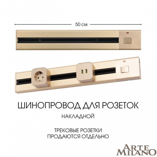 Трек накладной Arte Milano Am-track-sockets 385205TOB/50 Gold в Нижнем Новгороде фото 2