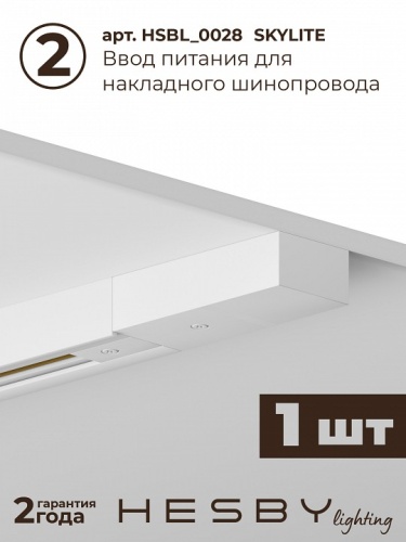 Комплект трековый Hesby Lighting №5 однофазная накладная Skylite HSBL_kompl_S005_NI2W4K в Нижнем Новгороде фото 5