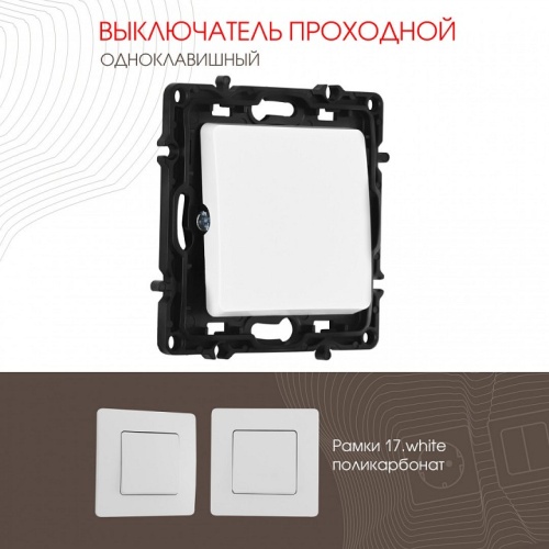 Выключатель проходной одноклавишный без рамки Arte Milano 217 217.32-1.white в Нижнем Новгороде фото 4