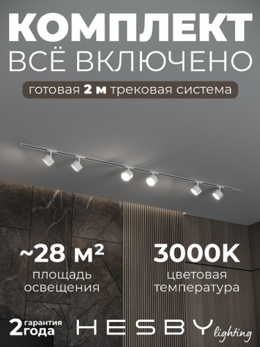 Комплект трековый Hesby Lighting Skylite №13 HSBL_kompl_S013_VI2W3K в Нижнем Новгороде