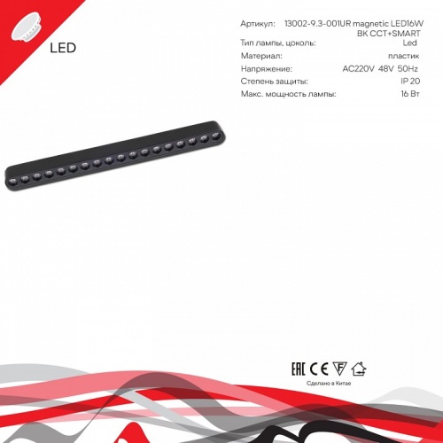 Накладной светильник Reluce 13002 13002-9.3-001UR magnetic LED16W BK CCT+SMART в Нижнем Новгороде фото 4